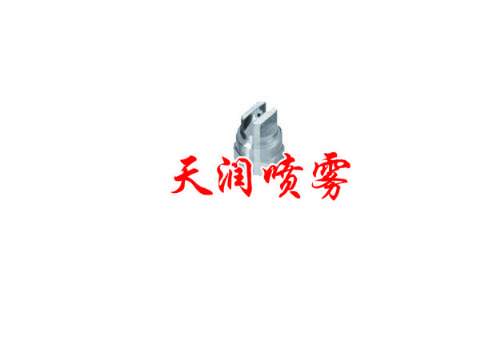 點擊查看詳細(xì)信息<br>標(biāo)題：扇形噴嘴 閱讀次數(shù)：1398