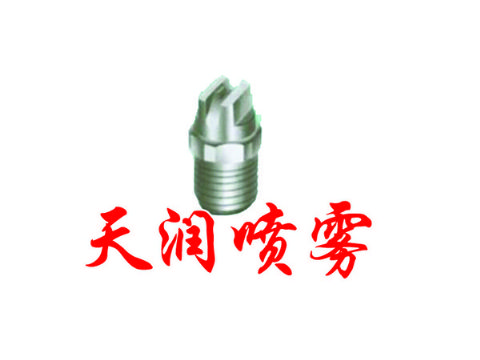 點(diǎn)擊查看詳細(xì)信息<br>標(biāo)題：扇形噴嘴 閱讀次數(shù)：2112