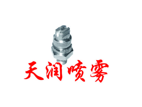 點(diǎn)擊查看詳細(xì)信息<br>標(biāo)題：扇形噴嘴 閱讀次數(shù)：2125