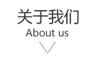 關(guān)于我們