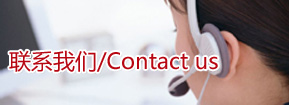 聯(lián)系我們