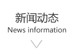 新聞動(dòng)態(tài)